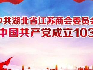 【苏商党建】中共湖北省江苏商会委员会隆重召开庆祝建党103周年主题党课暨表彰大会