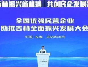 【湖北苏商】李兴东会长参加全国工商联主办的全国优强民营企业助推吉林全面振兴发展大会