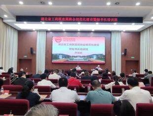 湖北省工商联直属商会规范化建设暨秘书长培训班成功举办