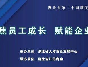 【苏悦荟】聚焦员工成长  赋能企业发展——湖北省第24期民企下午茶活动成功举办