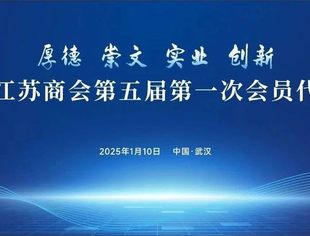 【湖北苏商】湖北省江苏商会第五届第一次会员代表大会成功召开！