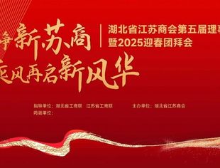 【湖北苏商】砺行致远 澎拜向前 湖北省江苏商会第五届理（监）事会