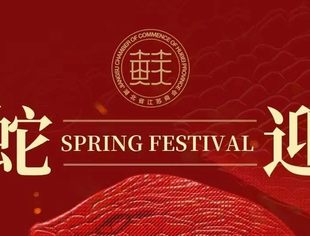 【湖北苏商】湖北省江苏商会新春致辞