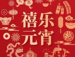 【苏商祝福】湖北省江苏商会祝您元宵佳节快乐！