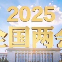 【关注】“行业协会商会”第三次被写入政府工作报告