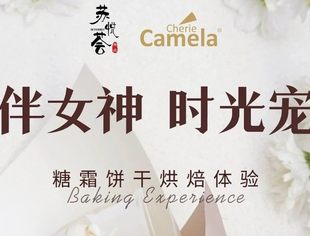 【苏悦荟】甜蜜献礼，致敬“她”力量--商会举办“三八”糖霜饼干DIY主题沙龙活动