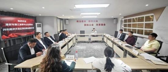 【湖北苏商】淮安市清江浦青年企业家商会、兴化经济开发区一行到访商会
