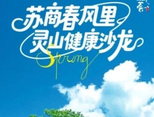 【苏悦荟】健康苏商·春日新气象——2025苏商春风里灵山健康沙龙圆满举办