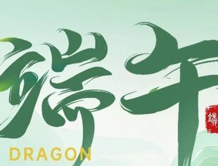【苏商祝福】湖北省江苏商会祝您端午安康！