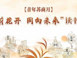 【青年苏商月】“茉莉花开 同向未来——声音里的故乡”读书沙龙圆满落幕