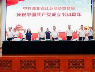 【苏商党建】中共湖北省江苏商会委员会召开庆祝建党104周年主题党课暨“七一”创先争优大会