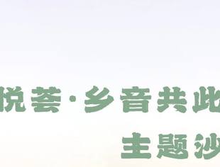 【苏悦荟】商会举办“乡音共此时”主题沙龙