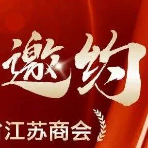 合作邀约 | 湖北省江苏商会2026迎春联谊会暨湖北苏商荟聚之夜商务合作邀约