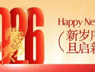 【湖北苏商】湖北省江苏商会祝您2026年元旦快乐！
