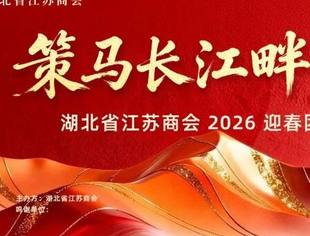 【湖北苏商】策马长江畔 苏商勇争先——湖北省江苏商会2026迎春团拜会暨湖北苏商荟聚之夜圆满落幕!