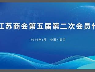 【湖北苏商】湖北省江苏商会第五届第二次会员代表大会顺利召开!