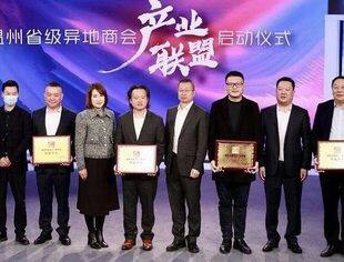 我会会长刘小林出席温州省级异地商会产业联盟启动仪式，共同探索“媒体+商会”产业新模式！