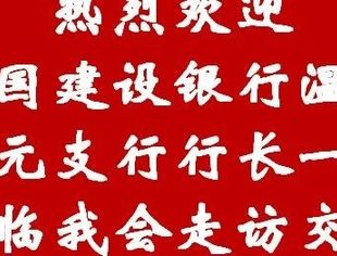 重视银商合作    助力企业发展