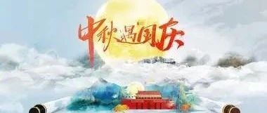 迎中秋•庆国庆——商会各片区组隆重举行丰富多彩活动