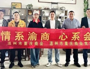 温州市重庆商会开展“情系渝商，心系会员”活动
