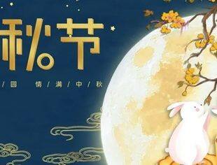 中秋节 | 金秋佳节，温州市重庆商会祝您中秋快乐、阖家安康！