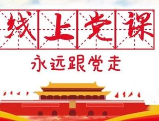 党 日 |《共同富裕  浙江先行》——线上党课