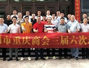 热烈祝贺温州市重庆商会三届六次理事大会圆满举行