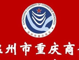 温州市重庆商会三届十八次常务会长（扩大）会议圆满结束