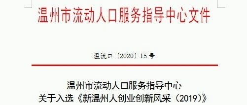 喜讯：王政、邓永明、李海波入选《新温州人创业创新风采》