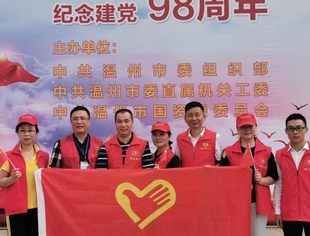 不忘初心跟党走、牢记使命勇担当——温州市重庆商会参加“红七月•服务月”党员志愿服务活动