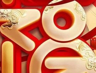 春 节 | 温州市重庆商会向大家拜年啦~