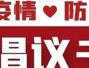 温州市重庆商会关于进一步做好疫情防控工作的倡议书