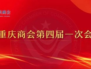 热烈祝贺温州市重庆商会四届一次会员大会暨十五周年庆典圆满成功