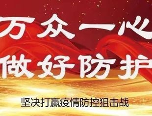 同心同德 全力抗疫