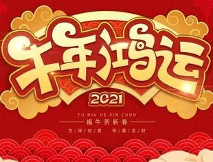 拜 年 | 叮咚！您有一份新年祝福，请查收~~