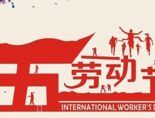 【五一劳动节】温州市重庆商会祝大家劳动节快乐