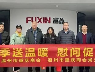 “ 冬季送温暖  慰问促生产 ” ——温州市重庆商会开展送温暖活动