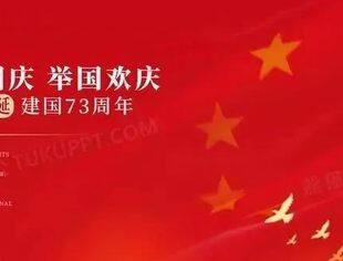 国 庆 | 温州市重庆商会祝大家国庆节快乐！