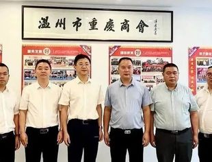 重庆市奉节县周扬副县长一行莅临温州市重庆商会指导工作