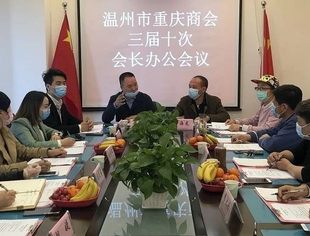 温州市重庆商会开展“学讲话、常态防、促发展、当先锋”学习交流分享会