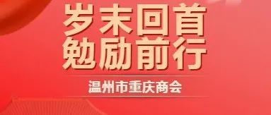 2021年 | 岁末回首 勉励前行 ——温州市重庆商会十大工作亮点