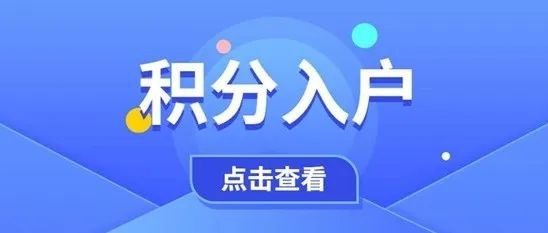温州新市民新积分奖励你知多少？