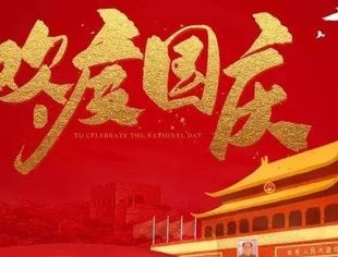 国 庆 | 神州大地繁花似锦，祖国长空乐曲如潮