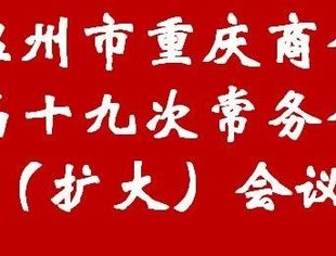 温州市重庆商会三届十九次常务会长（扩大）会议