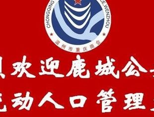 鹿城区公安分局流动人口管理大队一行来我会走访座谈