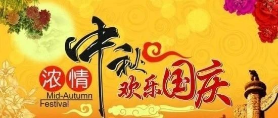 合家相聚祝团圆  国泰民安庆国庆