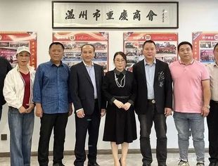 “互动交流  共促发展”温州市重庆商会 温州市辽宁商会开展互动交流活动