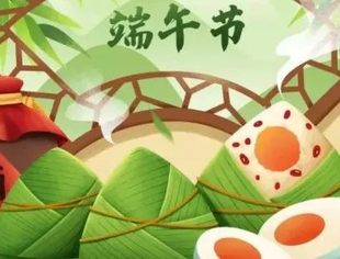 温州市重庆商会恭祝大家端午安康！