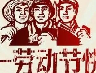 致敬劳模——温州市重庆商会恭祝大家“五一”劳动节快乐