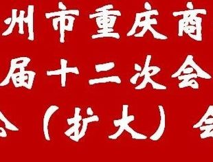 温州市重庆商会三届十二次会长办公（扩大）会议圆满召开